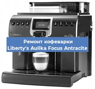 Замена | Ремонт мультиклапана на кофемашине Liberty's Aulika Focus Antracite в Воронеже